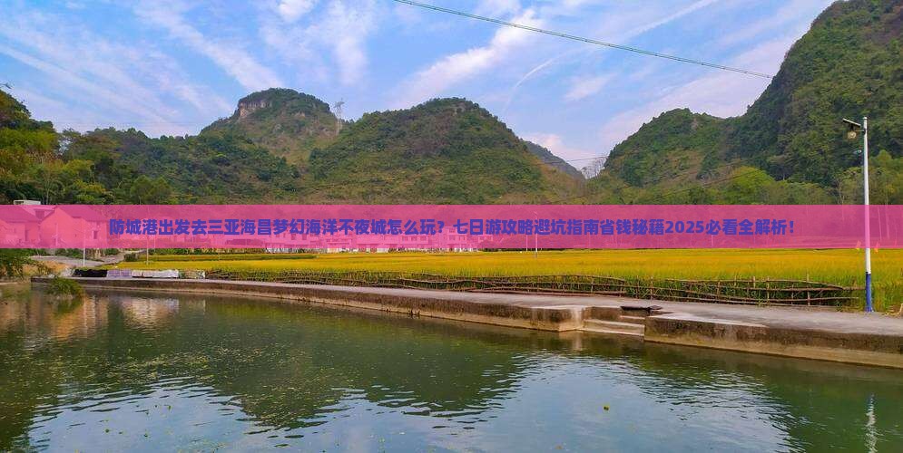防城港前往三亚海昌梦幻海洋不夜城七日游