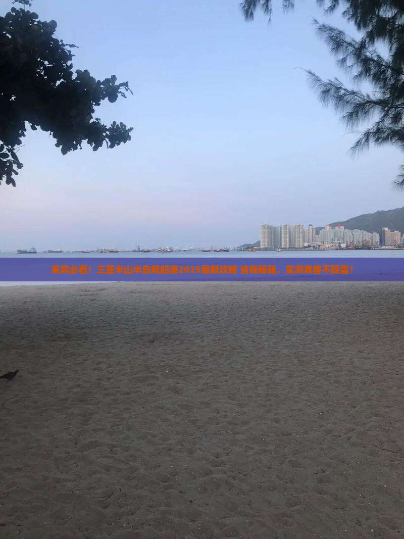 来宾前往三亚半山半岛帆船港攻略