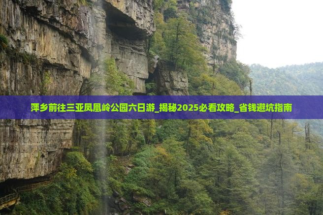 萍乡前往三亚凤凰岭公园六日游