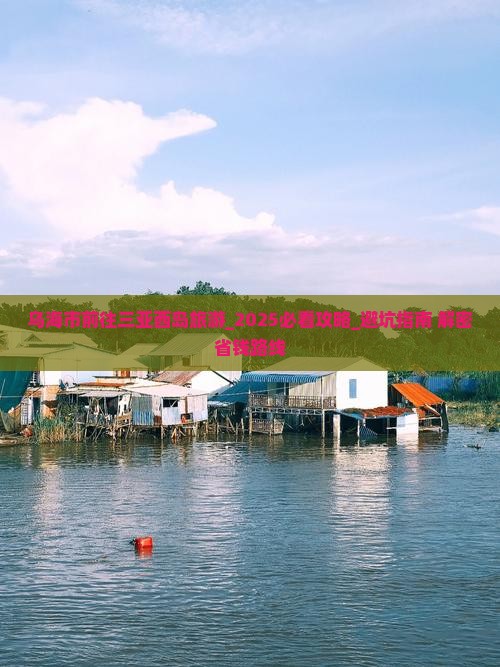 乌海市前往三亚西岛旅游