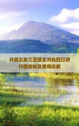 许昌出发三亚蜈支洲岛四日游