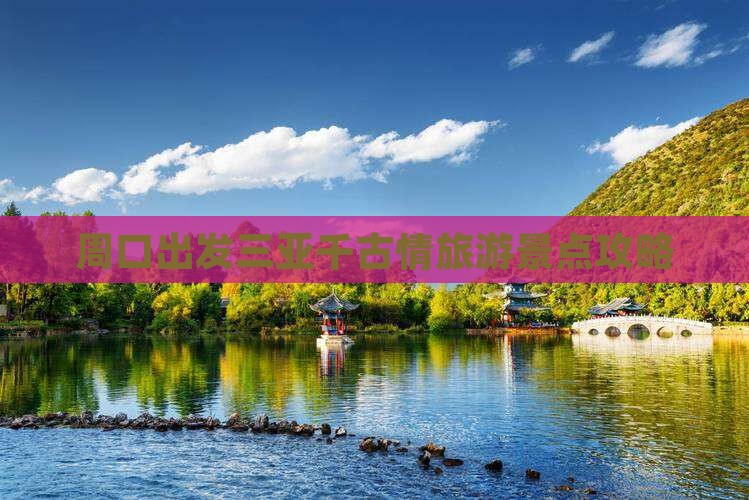 周口前往三亚千古情旅游