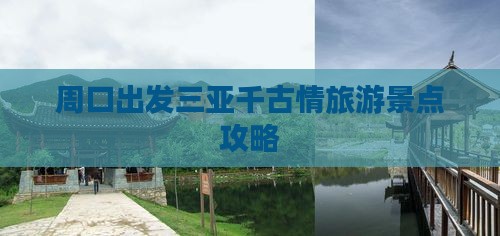 周口前往三亚千古情旅游