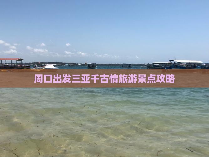 周口前往三亚千古情旅游