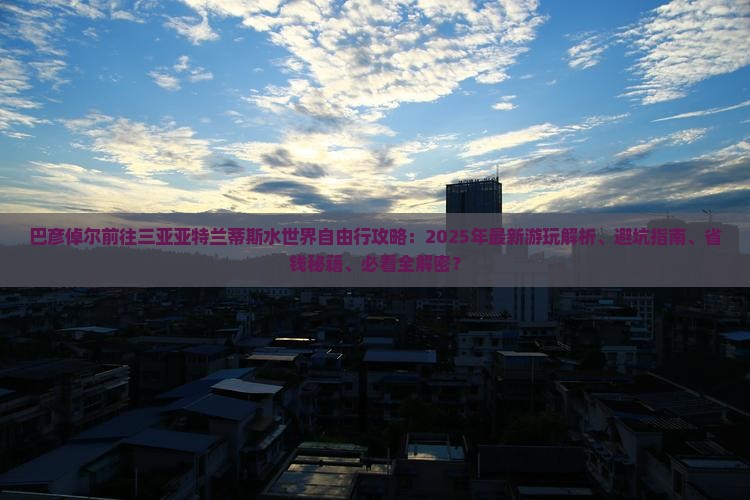 巴彦倬尔前往三亚亚特兰蒂斯水世界自由行