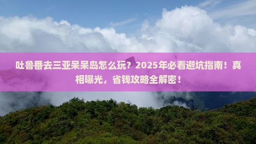 吐鲁番去三亚呆呆岛攻略