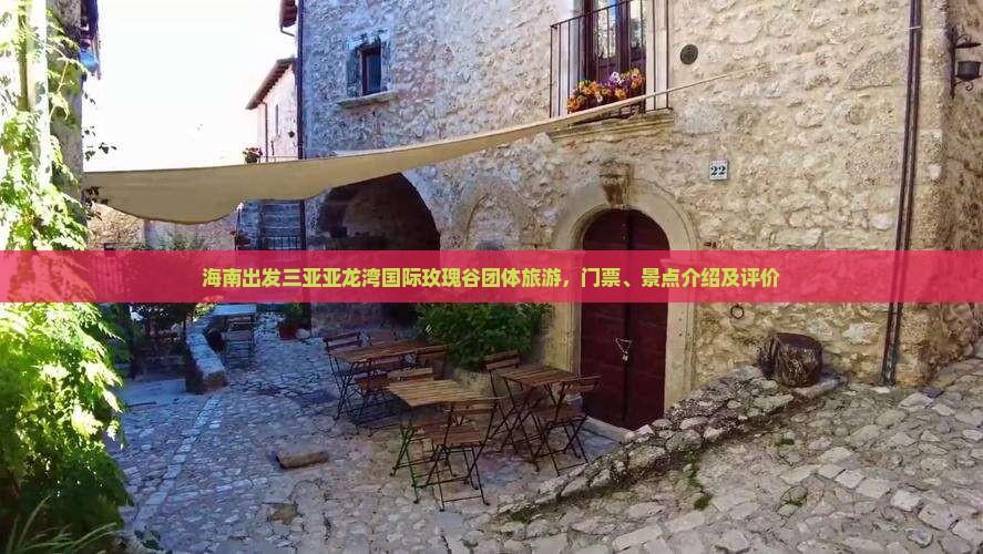 海南出发三亚亚龙湾国际玫瑰谷团体旅游