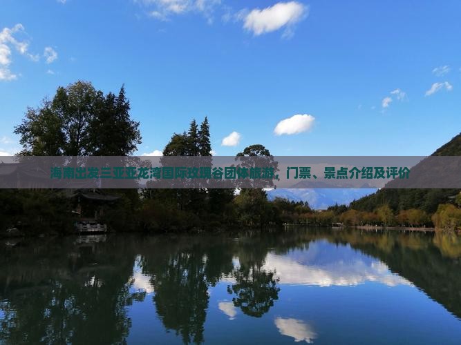 海南出发三亚亚龙湾国际玫瑰谷团体旅游