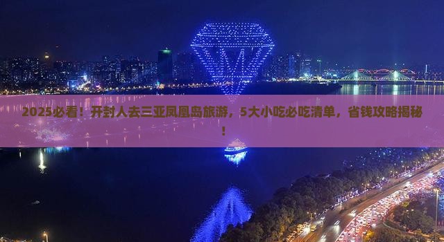 开封去三亚凤凰岛旅游小吃