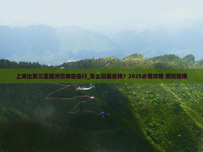 上海出发三亚崖洲古城自由行 上海出发三亚崖洲古城自由行