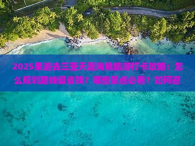 果洛前往三亚天涯海角旅游打卡点 果洛前往三亚天涯海角旅游打卡点