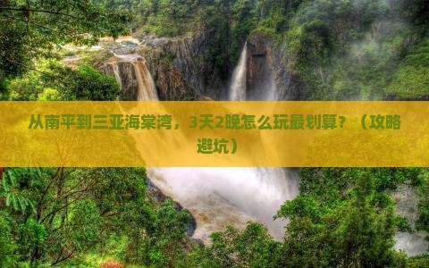 南平去三亚海棠湾个人游
