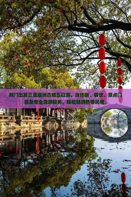 荆门出发三亚崖洲古城五日游