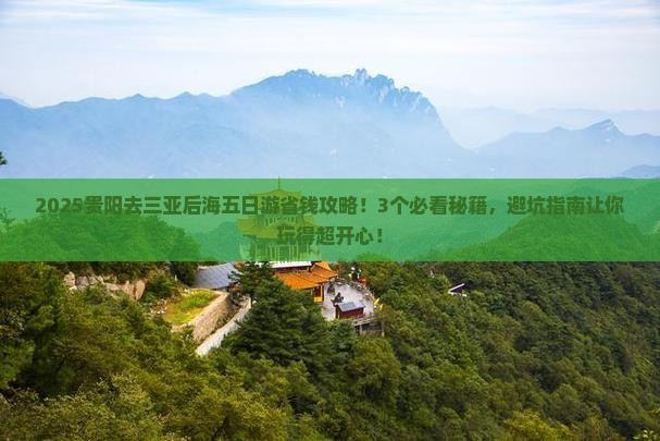 贵阳去三亚后海五日游