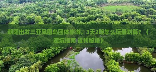 朝阳出发三亚凤凰岛团体旅游