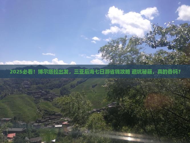 博尔塔拉去三亚后海七日游