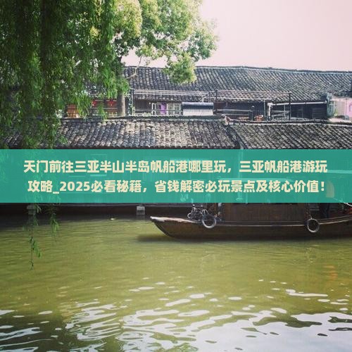 天门前往三亚半山半岛帆船港哪里玩