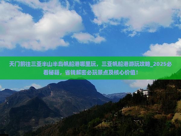 天门前往三亚半山半岛帆船港哪里玩