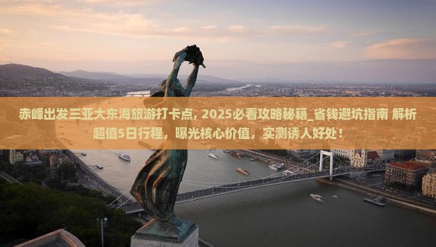赤峰出发三亚大东海旅游打卡点