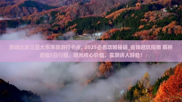 赤峰出发三亚大东海旅游打卡点