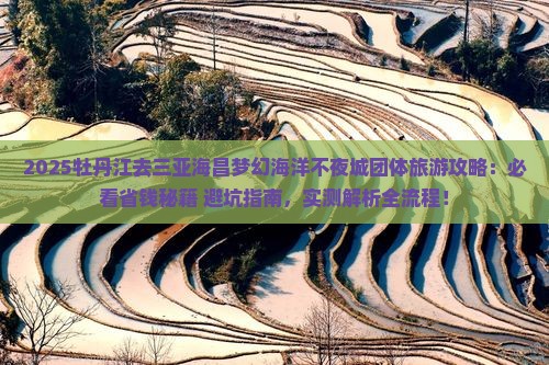 牡丹江去三亚海昌梦幻海洋不夜城团体旅游