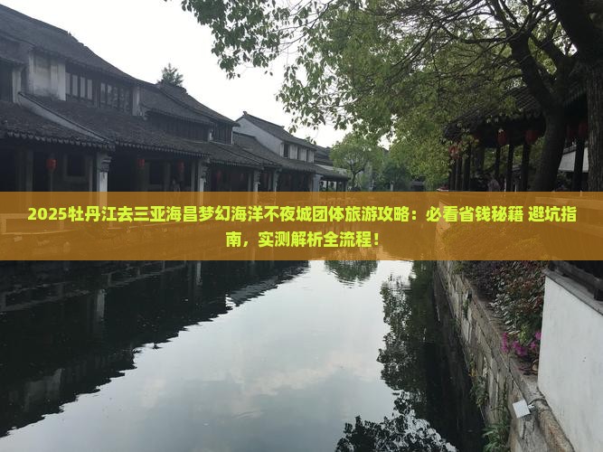牡丹江去三亚海昌梦幻海洋不夜城团体旅游