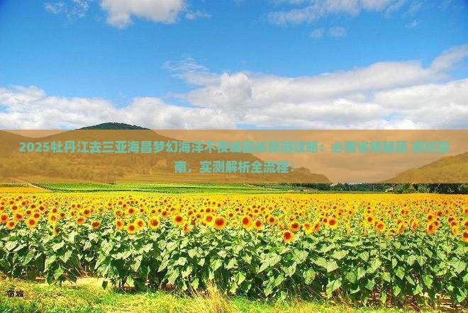 牡丹江去三亚海昌梦幻海洋不夜城团体旅游
