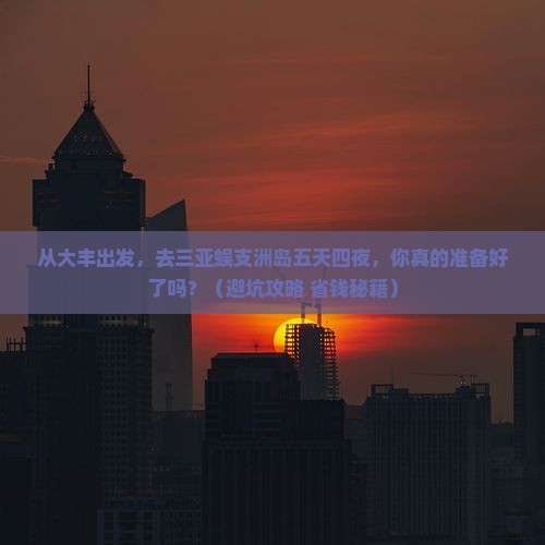 大丰出发三亚蜈支洲岛五日游