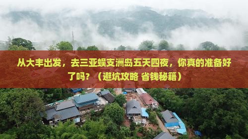 大丰出发三亚蜈支洲岛五日游