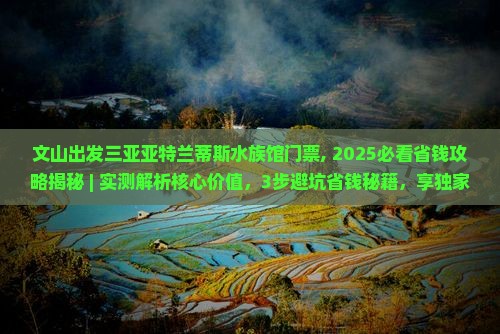 文山出发三亚亚特兰蒂斯水族馆门票