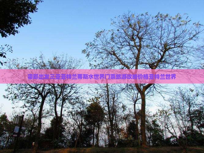 霍邱出发三亚亚特兰蒂斯水世界门票