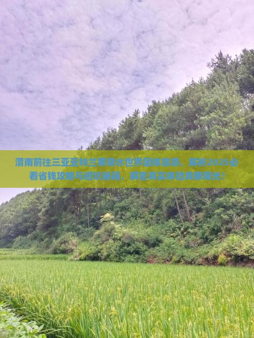渭南前往三亚亚特兰蒂斯水世界团体旅游