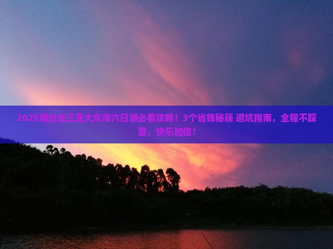 烟台前往三亚大东海六日游