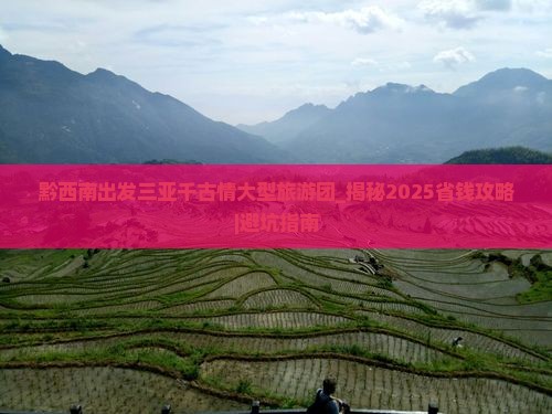 黔西南出发三亚千古情大型旅游团