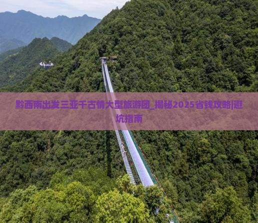 黔西南出发三亚千古情大型旅游团