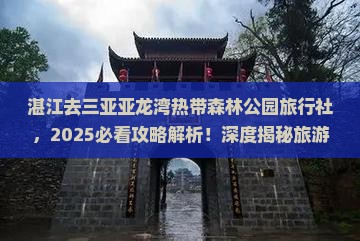 湛江去三亚亚龙湾热带森林公园旅行社