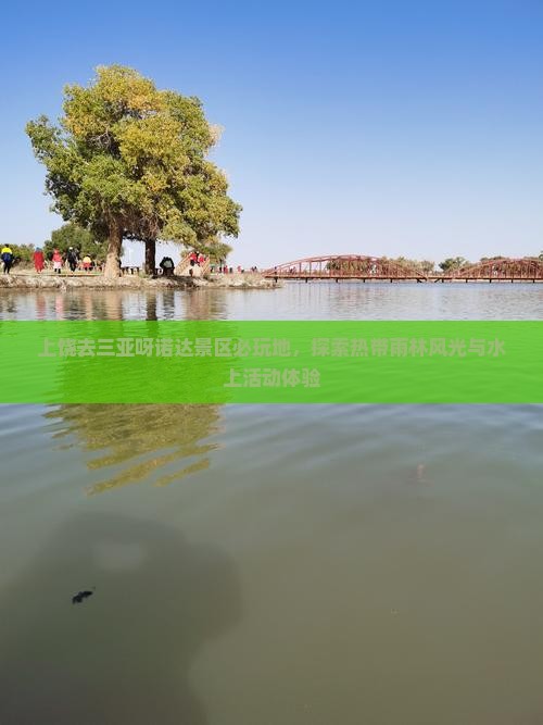 上饶去三亚呀诺达景区必玩地