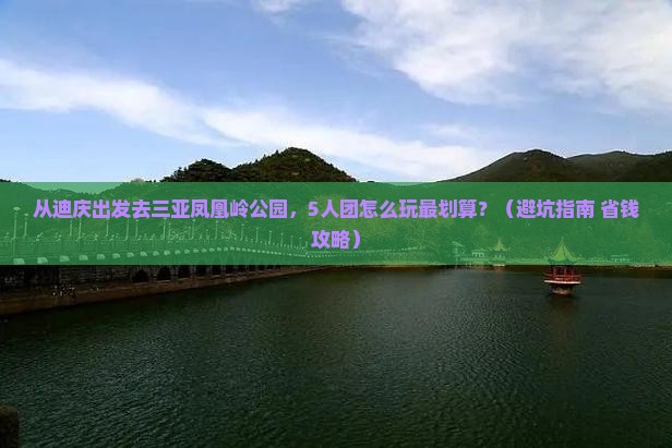 迪庆去三亚凤凰岭公园团体旅游