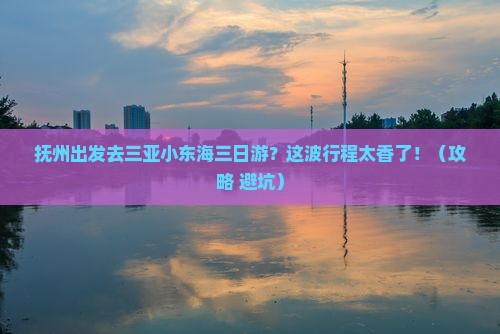 抚州去三亚小东海三日游