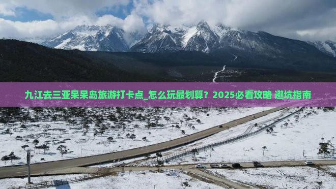 九江去三亚呆呆岛旅游打卡点