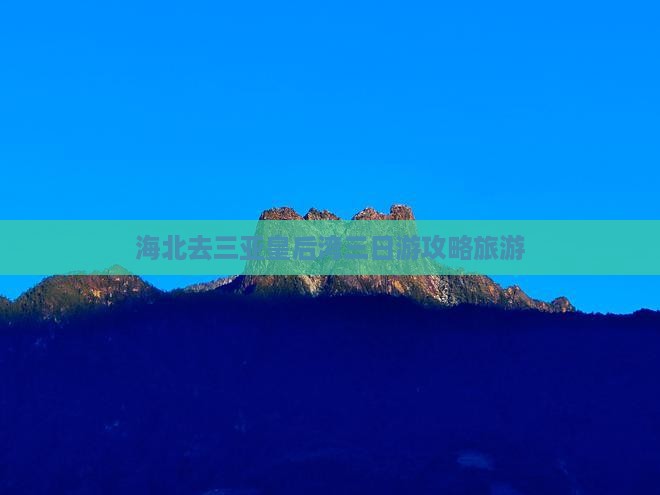 海北去三亚皇后湾三日游