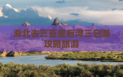 海北去三亚皇后湾三日游