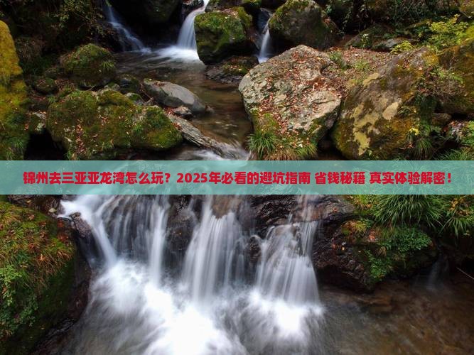 锦州去三亚亚龙湾必玩地