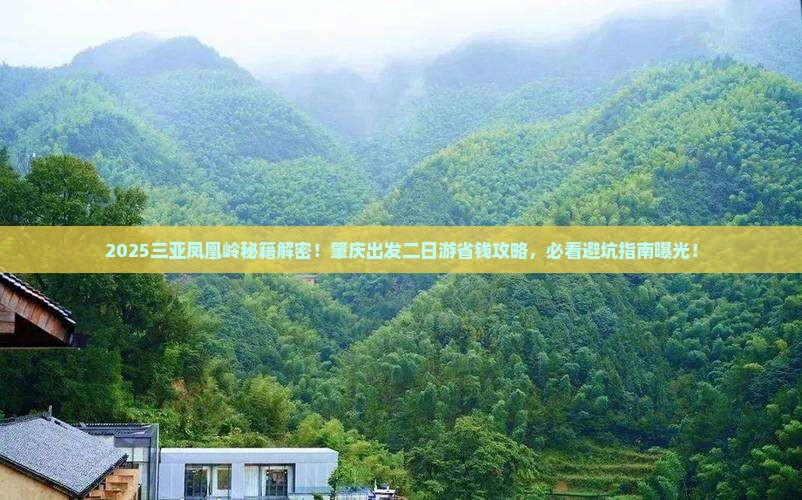 肇庆出发三亚凤凰岭公园二日游