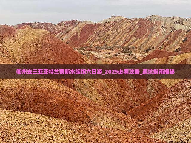 衢州去三亚亚特兰蒂斯水族馆六日游
