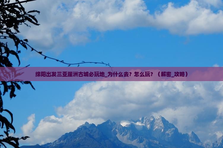 绵阳出发三亚崖洲古城必玩地