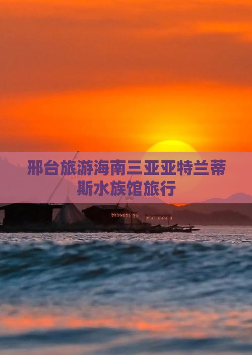 邢台去三亚亚特兰蒂斯水族馆旅行社