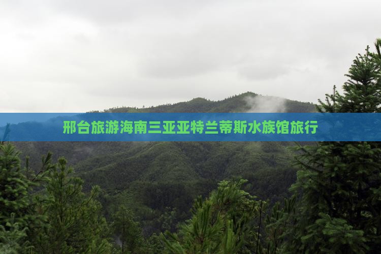 邢台去三亚亚特兰蒂斯水族馆旅行社