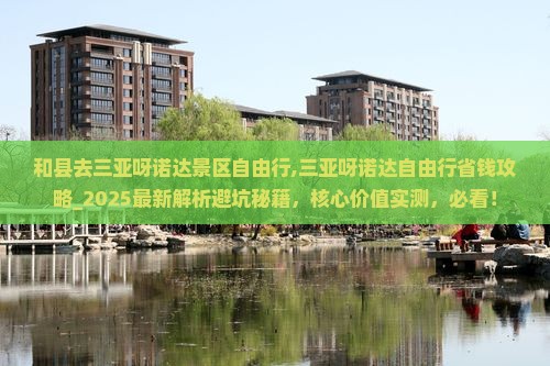 和县去三亚呀诺达景区自由行