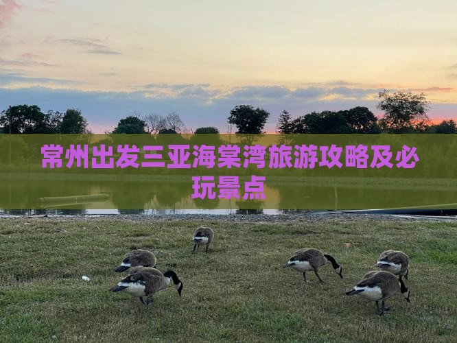 常州出发三亚海棠湾必玩地